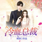 冷血总裁-佚名-主播沙晓楠