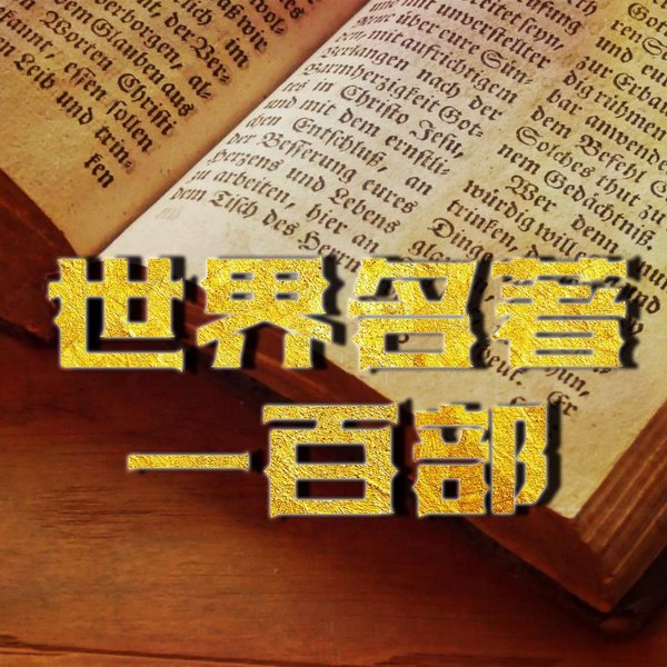 世界名著100部|文豪名品之大成之作
