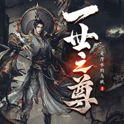 一世之尊|六道神魔|爱潜水的乌贼-佚名-说书的小曲_琴语仿声