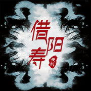 驱鬼大师-天机-播音小丑
