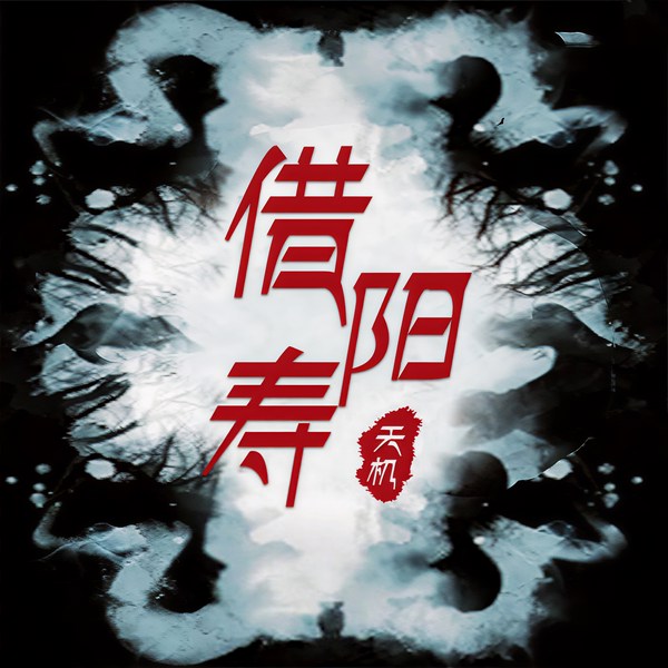 驱鬼大师
