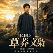 民国之草莽文枭|民国穿越|实业救国|草莽崛起-三秋空城-雪霁东隅文化传媒-雪碧工作室