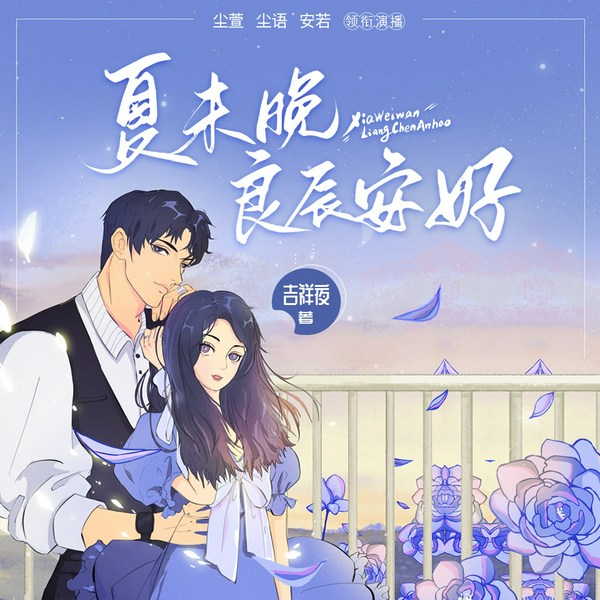 夏未晚良辰安好|阔少追妻|多人有声剧|吉祥夜著