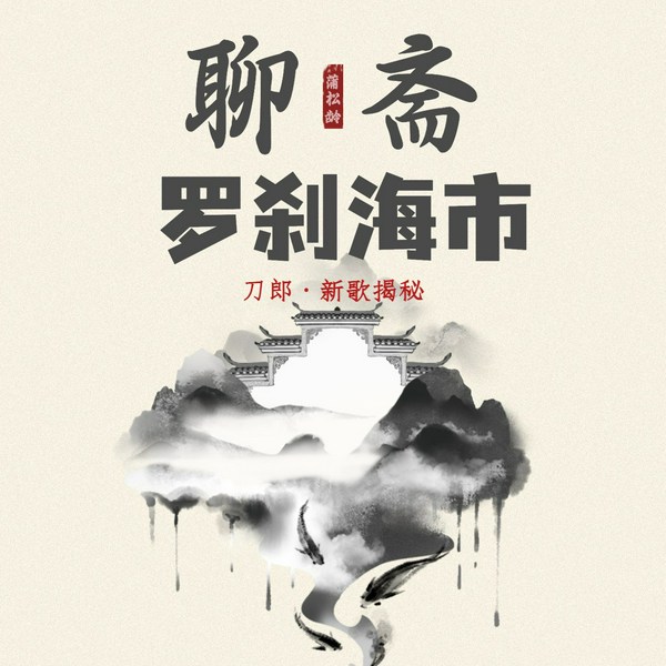 聊斋《罗刹海市》|蒲松龄鬼狐小说现代版本|刀郎揭秘