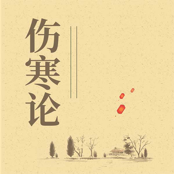 伤寒论