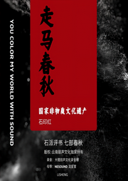 七部春秋-第六部：走马春秋|石印红|评书-石印红-丽声文化传媒