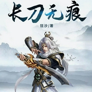长刀无痕-佚名-天下书盟，不可思议的猕猴桃
