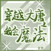 穿越大唐之我会魔法-佚名-主播木舟，留逝-尚可儿