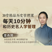 30堂精品历史管理课：每天10分钟，让历史名人教你学管理-佚名-个人发展学会