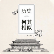 歷史何其相似|縱向對比歷史大事件-宋燕-禾子CV