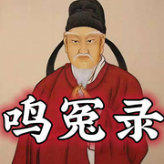 鸣冤录|王瀚漳|评书版100回-佚名-齐疯有声