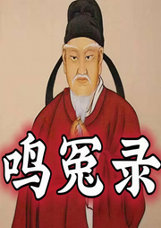 鸣冤录|王瀚漳|评书版100回-佚名-齐疯有声