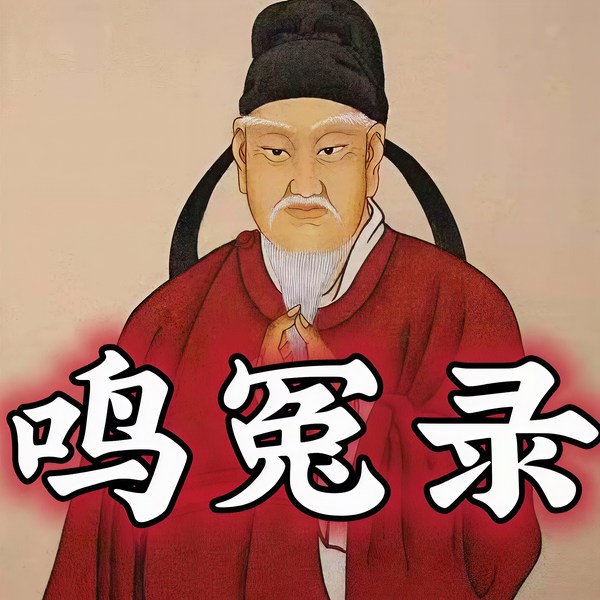鸣冤录|王瀚漳|评书版100回