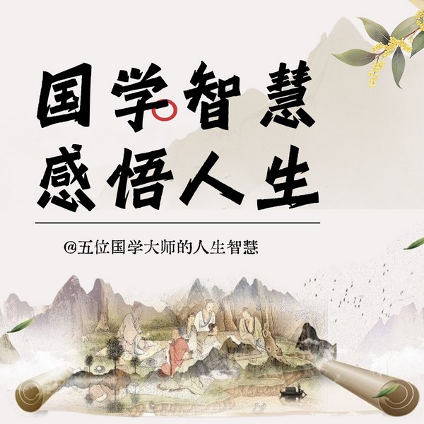 智慧人生必修课|五位国学大师的人生智慧