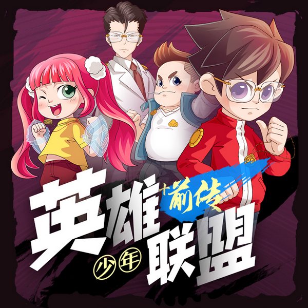 少年英雄联盟第1|2季+番外篇