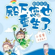 娇软东宫:殿下,您也重生了