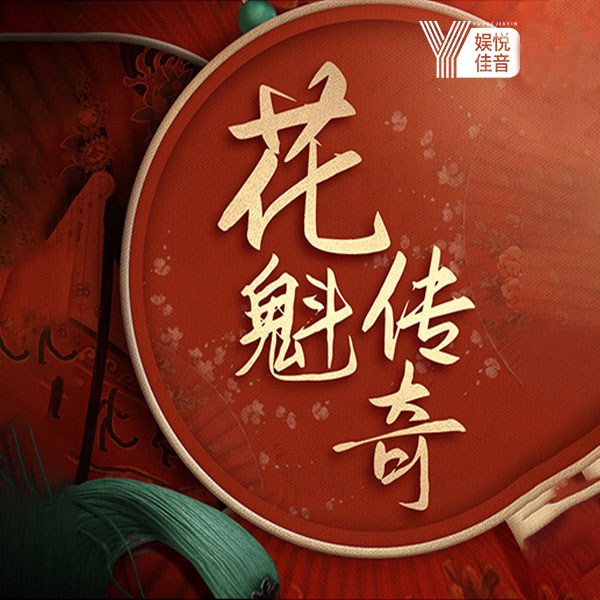 中国历史花魁系列：秦淮八艳