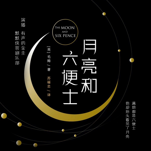 月亮与六便士|世界名著|影视原著|经典文学|多人有声剧