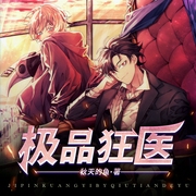 极品狂医-秋天的鱼-追光小说