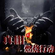 燃烧|探案真相|高智商犯罪|多人广播剧--喜马拉雅