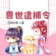 兽世逮捕令：小萌宠，别跑！丨种田-佚名-明蕊宁