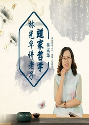 林光华讲老子-林光华-信达商学院