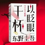 以眨眼干杯-[日]东野圭吾-逸云有声，微光4371884，水夙197887