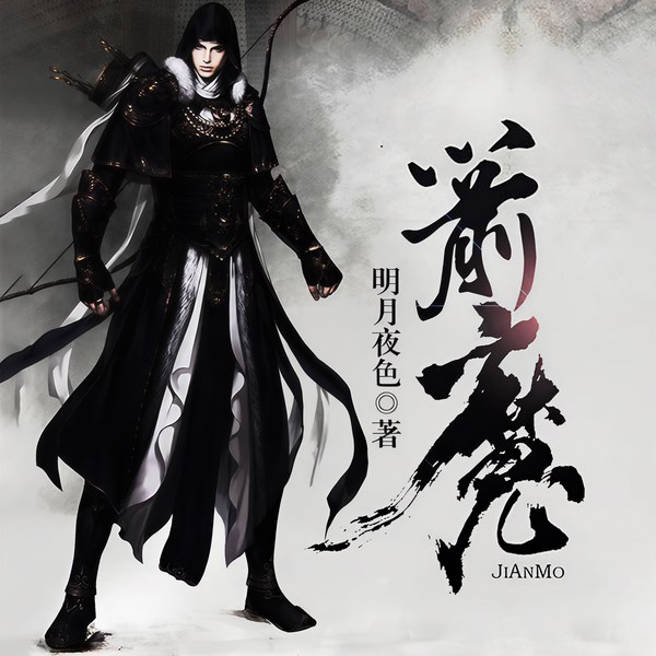 箭魔