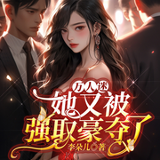 万人迷她又被强取豪夺了-李朵儿-悦华风尚