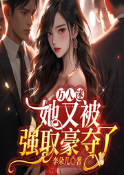 万人迷她又被强取豪夺了-李朵儿-悦华风尚