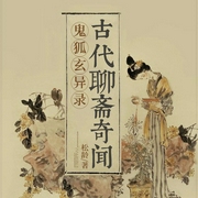 鬼狐玄异录：古代聊斋奇闻|民间灵异传说|恐怖诡闻--喜马拉雅