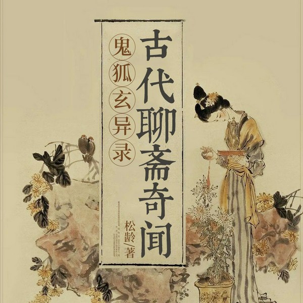 鬼狐玄异录：古代聊斋奇闻|民间灵异传说|恐怖诡闻