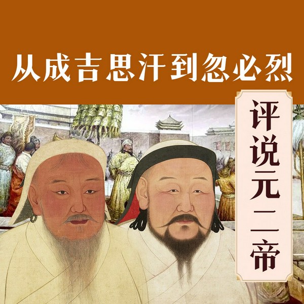 评说元二帝|成吉思汗与忽必烈|人物传记|精读中国历史|中国帝王史
