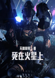 死在火星上-王云波-小酷说书