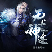 无上神途|东方玄幻-佚名-晚安