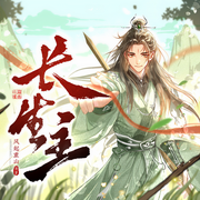 長生主|爛柯棋緣丨古典修仙丨高分霸榜多人有聲劇丨聲命體文化-風起重山-聲命體世界，聲命體文化