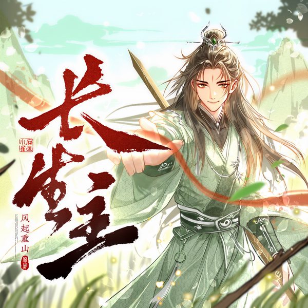 长生主|烂柯棋缘|古典修仙|高分霸榜多人有声剧|声命体文化