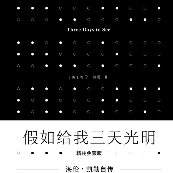 假如给我三天光明|美国励志偶像海伦·凯勒创造奇迹的自传