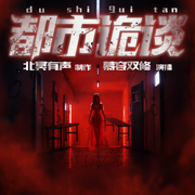 都市诡谈之惊声尖叫|民间鬼故事|恐怖故事|短篇惊悚-佚名-北冥有声