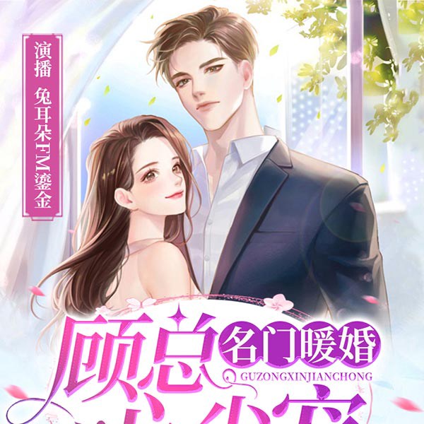 名门暖婚|顾总心尖宠