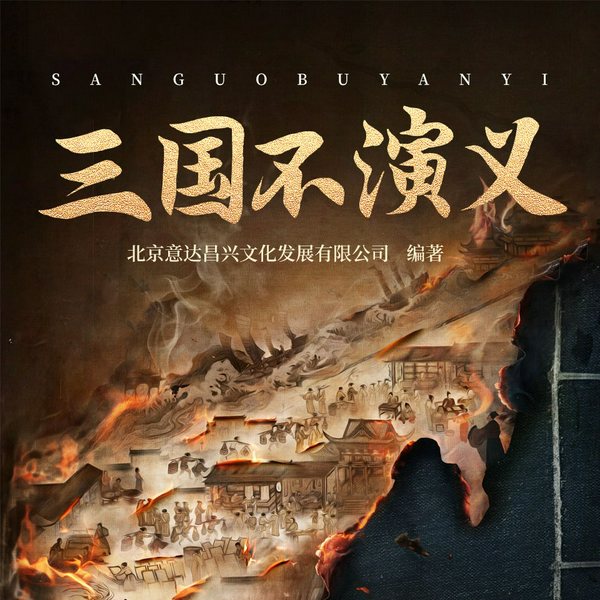 三国不演义|正史趣说，那些你不知道的三国真相