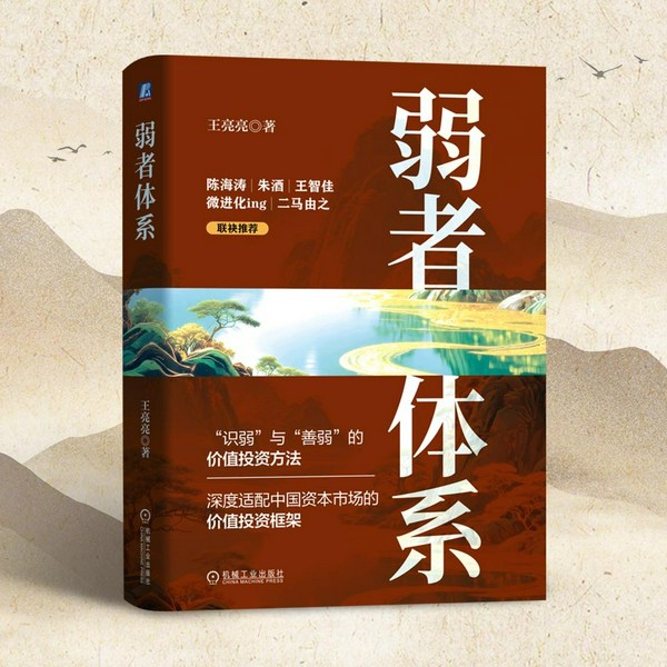 弱者体系|中国投资实战工具书