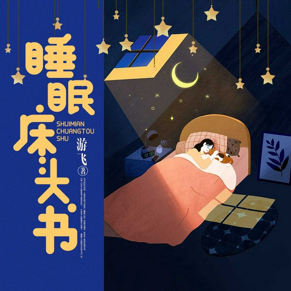 睡眠床头书