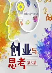 创业与思考.第六集-孙珩超-潘多拉魔盒