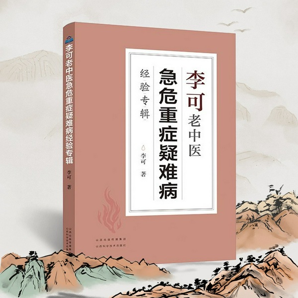 李可老中医急危重症疑难病经验专辑|中医养生