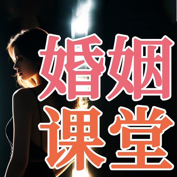 婚姻课堂