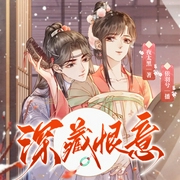 深藏恨意|宫斗|一部皇后虐恋复仇记|多播po--o--钟富庚