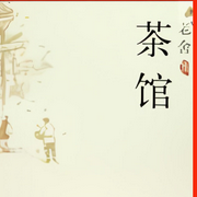 茶馆-佚名-石金声，金声书场