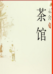 茶馆-佚名-石金声
