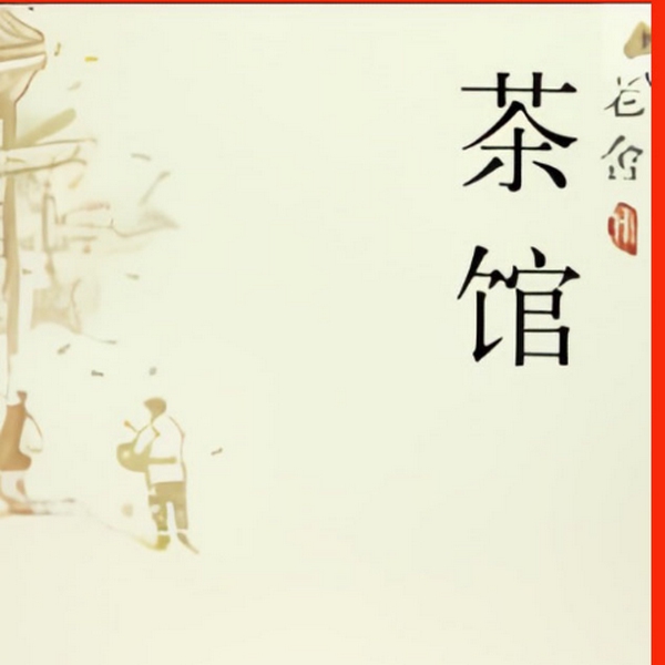 茶馆